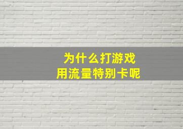 为什么打游戏用流量特别卡呢