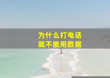 为什么打电话就不能用数据