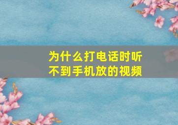 为什么打电话时听不到手机放的视频