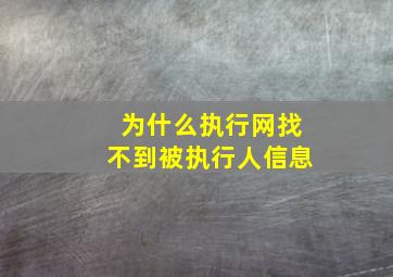 为什么执行网找不到被执行人信息