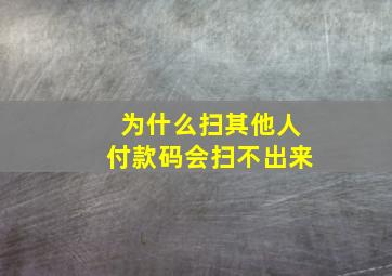 为什么扫其他人付款码会扫不出来