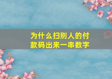 为什么扫别人的付款码出来一串数字