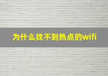 为什么找不到热点的wifi