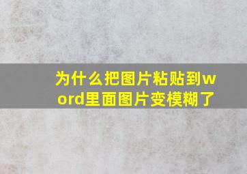 为什么把图片粘贴到word里面图片变模糊了