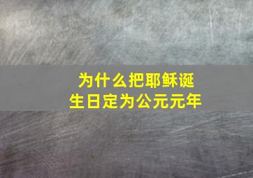 为什么把耶稣诞生日定为公元元年