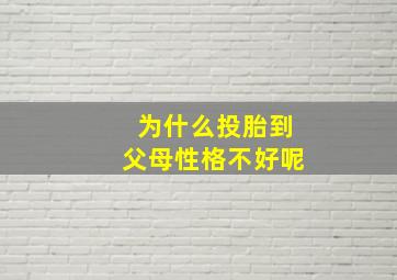 为什么投胎到父母性格不好呢