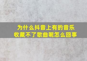 为什么抖音上有的音乐收藏不了歌曲呢怎么回事