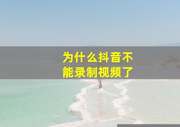 为什么抖音不能录制视频了