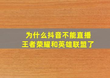 为什么抖音不能直播王者荣耀和英雄联盟了