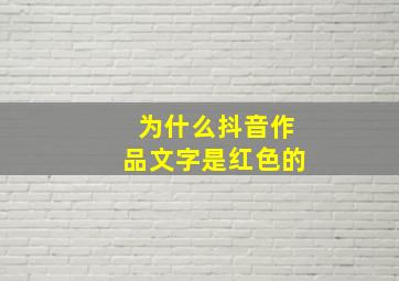 为什么抖音作品文字是红色的