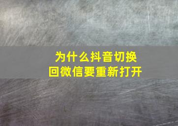 为什么抖音切换回微信要重新打开