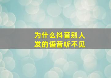 为什么抖音别人发的语音听不见