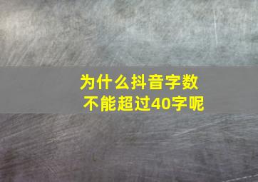 为什么抖音字数不能超过40字呢