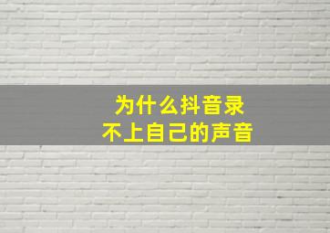 为什么抖音录不上自己的声音