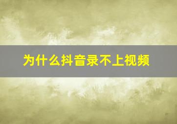 为什么抖音录不上视频