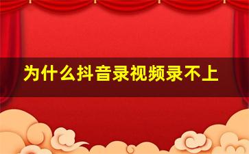 为什么抖音录视频录不上