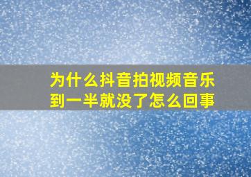 为什么抖音拍视频音乐到一半就没了怎么回事