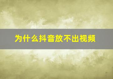 为什么抖音放不出视频