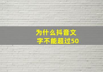 为什么抖音文字不能超过50