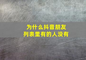 为什么抖音朋友列表里有的人没有