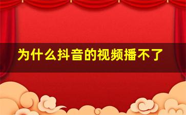 为什么抖音的视频播不了