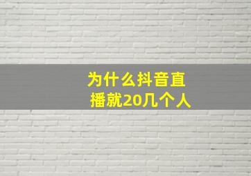 为什么抖音直播就20几个人