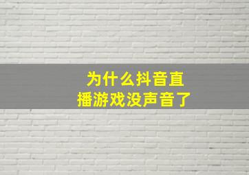 为什么抖音直播游戏没声音了