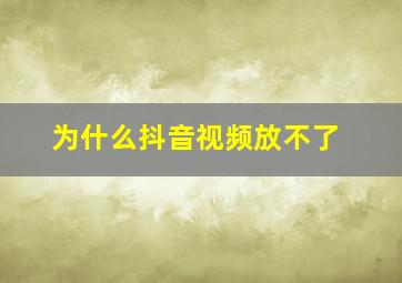 为什么抖音视频放不了