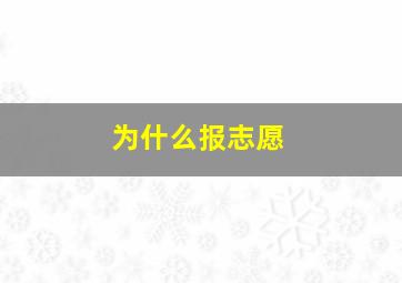 为什么报志愿