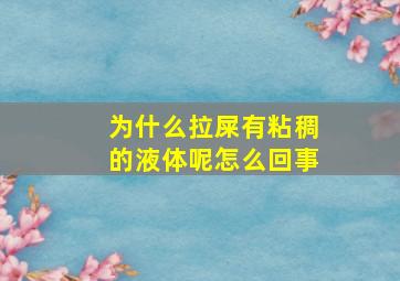 为什么拉屎有粘稠的液体呢怎么回事