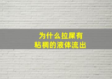 为什么拉屎有粘稠的液体流出