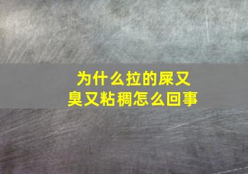 为什么拉的屎又臭又粘稠怎么回事