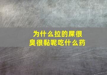 为什么拉的屎很臭很黏呢吃什么药