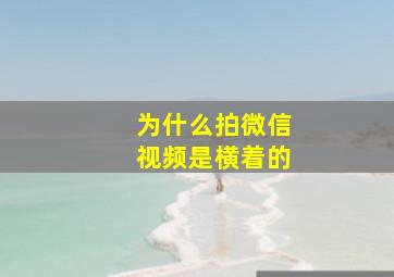 为什么拍微信视频是横着的