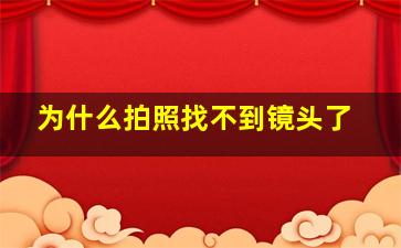 为什么拍照找不到镜头了