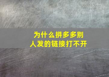 为什么拼多多别人发的链接打不开