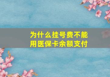 为什么挂号费不能用医保卡余额支付