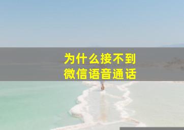 为什么接不到微信语音通话