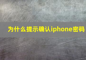 为什么提示确认iphone密码