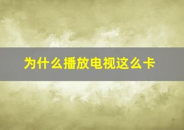 为什么播放电视这么卡