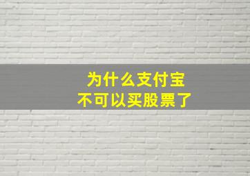 为什么支付宝不可以买股票了