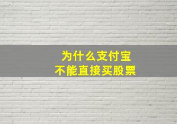 为什么支付宝不能直接买股票