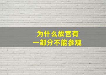 为什么故宫有一部分不能参观