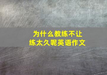 为什么教练不让练太久呢英语作文