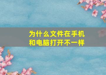 为什么文件在手机和电脑打开不一样