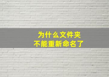 为什么文件夹不能重新命名了