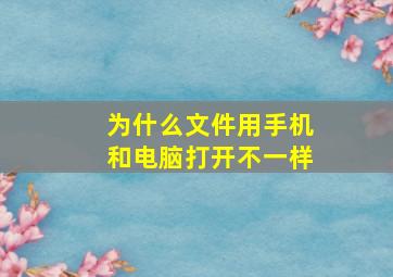 为什么文件用手机和电脑打开不一样