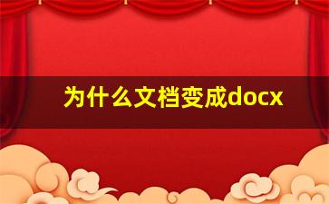 为什么文档变成docx