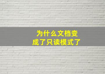 为什么文档变成了只读模式了