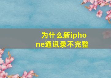 为什么新iphone通讯录不完整